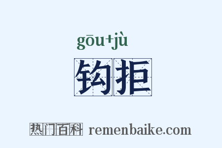 钩拒是什么意思的图片